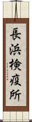 長浜検疫所 Scroll