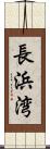 長浜湾 Scroll