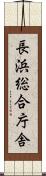 長浜総合庁舎 Scroll