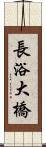 長浴大橋 Scroll