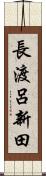 長渡呂新田 Scroll