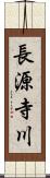 長源寺川 Scroll