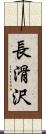 長滑沢 Scroll