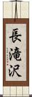 長滝沢 Scroll