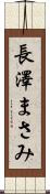 長澤まさみ Scroll