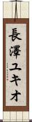 長澤ユキオ Scroll
