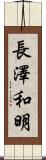 長澤和明 Scroll