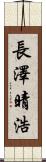長澤晴浩 Scroll