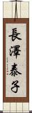 長澤泰子 Scroll