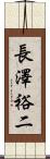 長澤裕二 Scroll