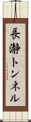 長瀞トンネル Scroll