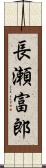 長瀬富郎 Scroll