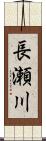 長瀬川 Scroll