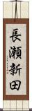 長瀬新田 Scroll