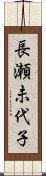 長瀬未代子 Scroll