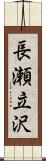 長瀬立沢 Scroll