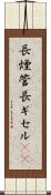 長煙管 Scroll