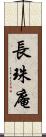 長珠庵 Scroll