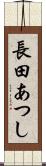長田あつし Scroll