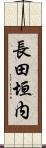 長田垣内 Scroll