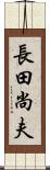 長田尚夫 Scroll