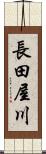 長田屋川 Scroll