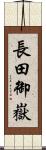 長田御嶽 Scroll