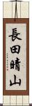 長田晴山 Scroll