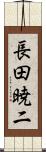 長田暁二 Scroll