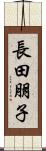 長田朋子 Scroll