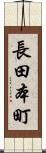 長田本町 Scroll