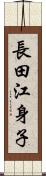 長田江身子 Scroll