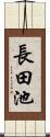 長田池 Scroll