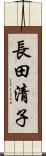 長田清子 Scroll