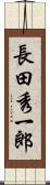 長田秀一郎 Scroll