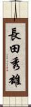 長田秀雄 Scroll