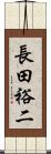 長田裕二 Scroll
