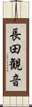 長田観音 Scroll