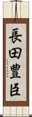 長田豊臣 Scroll
