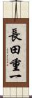 長田重一 Scroll