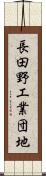 長田野工業団地 Scroll