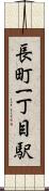 長町一丁目駅 Scroll