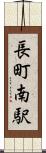 長町南駅 Scroll