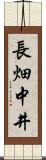 長畑中井 Scroll