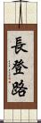 長登路 Scroll