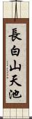 長白山天池 Scroll