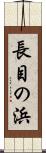 長目の浜 Scroll