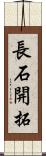 長石開拓 Scroll