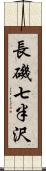 長磯七半沢 Scroll