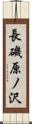 長磯原ノ沢 Scroll